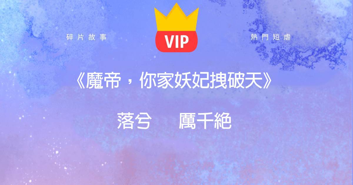《魔帝,你家妖妃拽破天》落兮厲千絕