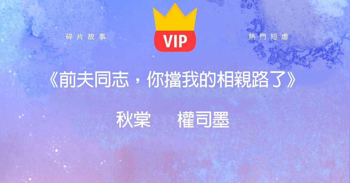 《前夫同志,你擋我的相親路了》秋棠權司墨