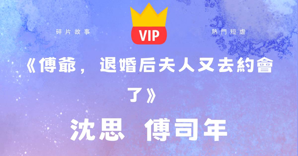 《傅爺,退婚後夫人又去約會了》沈思傅司年