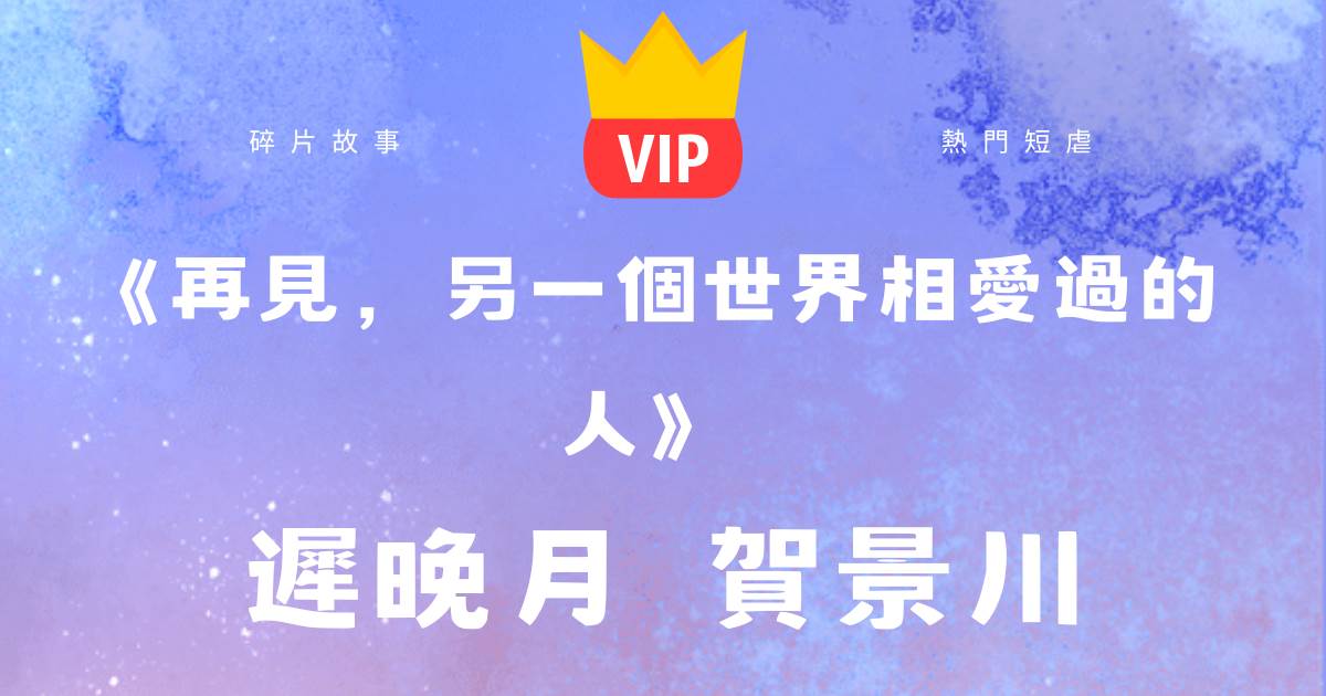 《再見,另一個世界相愛過的人》遲晚月賀景川