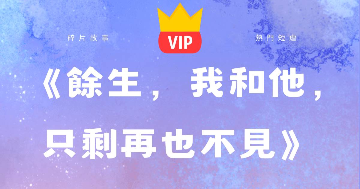 《餘生,我和他,隻剩再也不見》秦芷薏邵浔辭