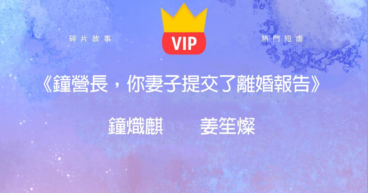 《鐘營長,你妻子提交了離婚報告》鐘熾麒姜笙燦
