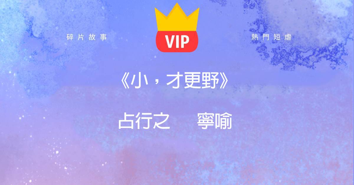 《小,才更野》占行之甯喻