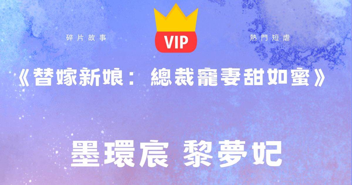《替嫁新娘:總裁寵妻甜如蜜》墨環宸黎夢妃