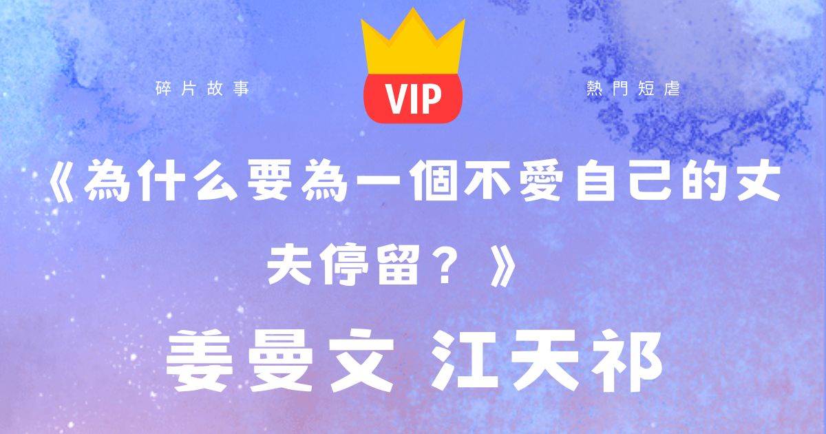 《為什麼要為一個不愛自己的丈夫停留?》姜曼文江天祁