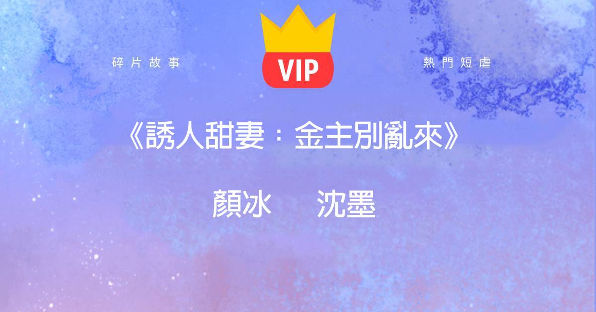 《誘人甜妻:金主别亂來》顔冰沈墨