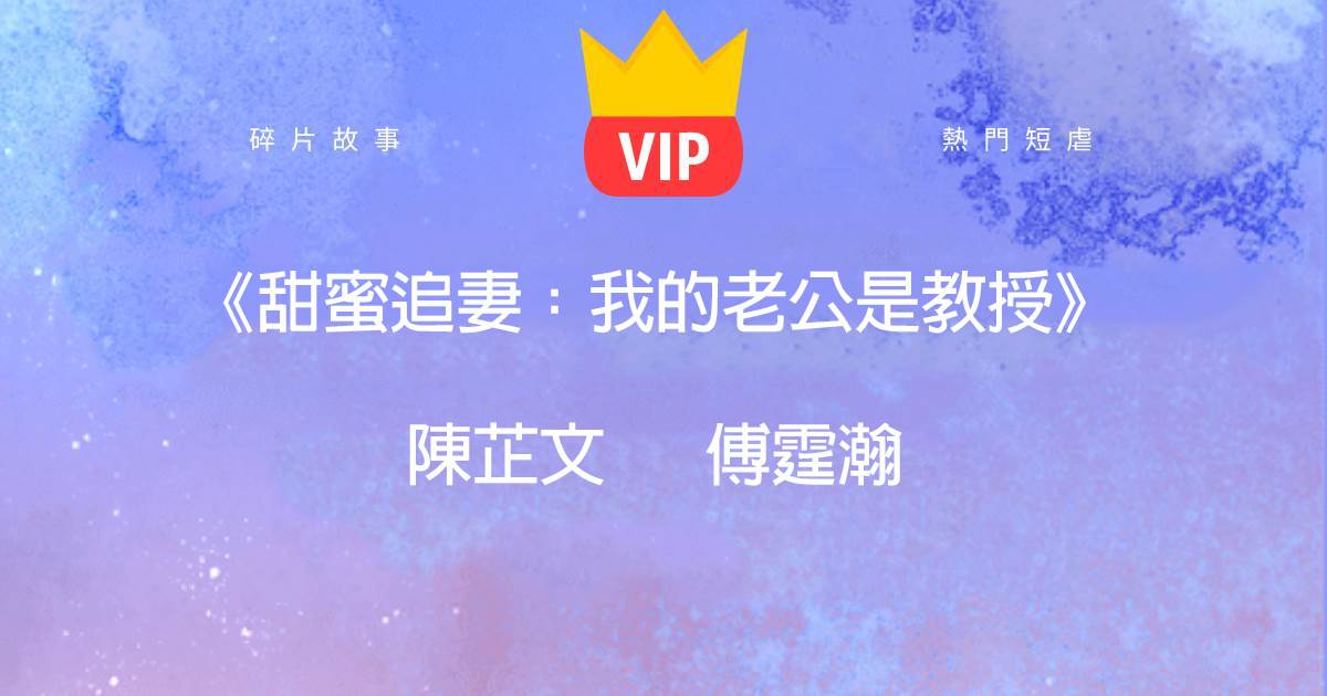 《甜蜜追妻:我的老公是教授》陳芷文傅霆瀚