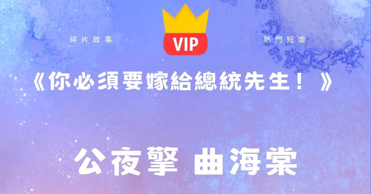 《你必須要嫁給總統先生!》公夜擎曲海棠