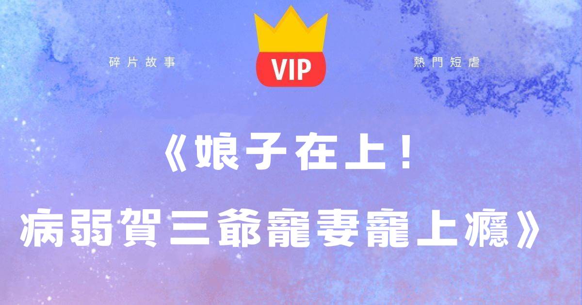 《娘子在上!病弱賀三爺寵妻寵上瘾》賀知非晏十鸢