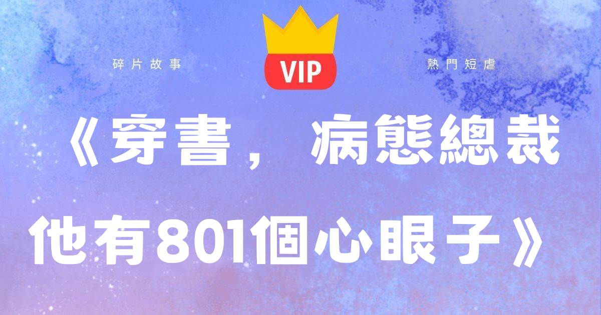 《穿書,病态總裁他有801個心眼子》司夜爵曲尤