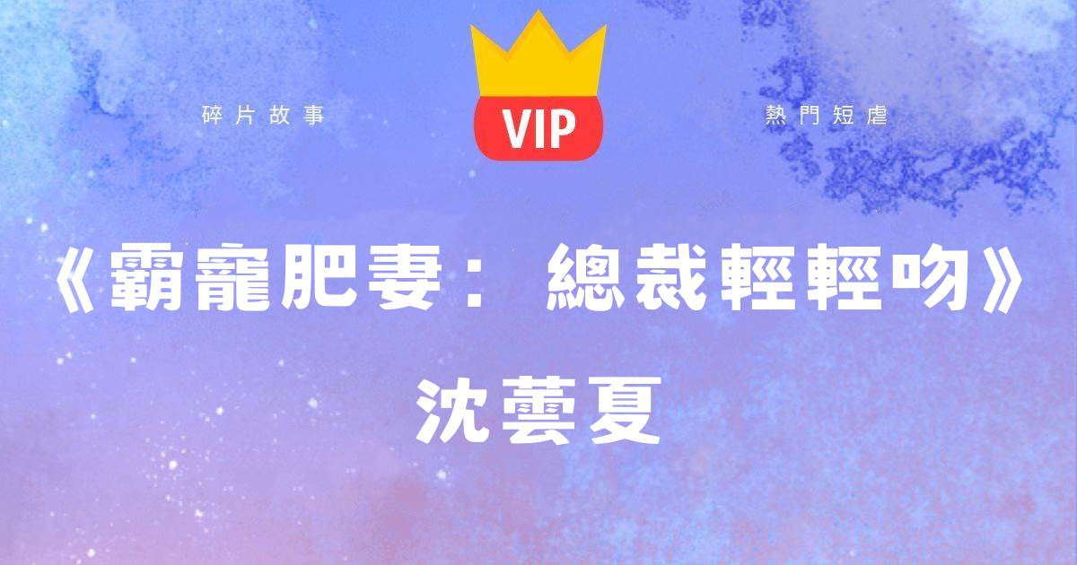 《霸寵肥妻:總裁輕輕吻》沈芸夏