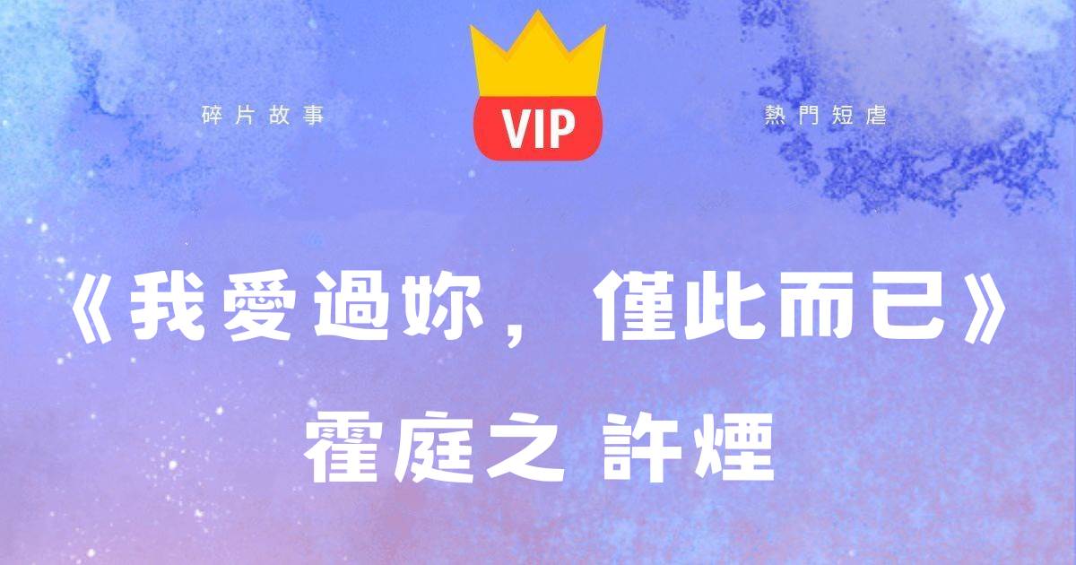 《我愛過你,僅此而已》霍庭之許煙