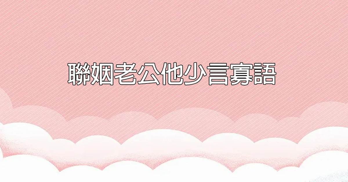 聯姻老公他少言寡語