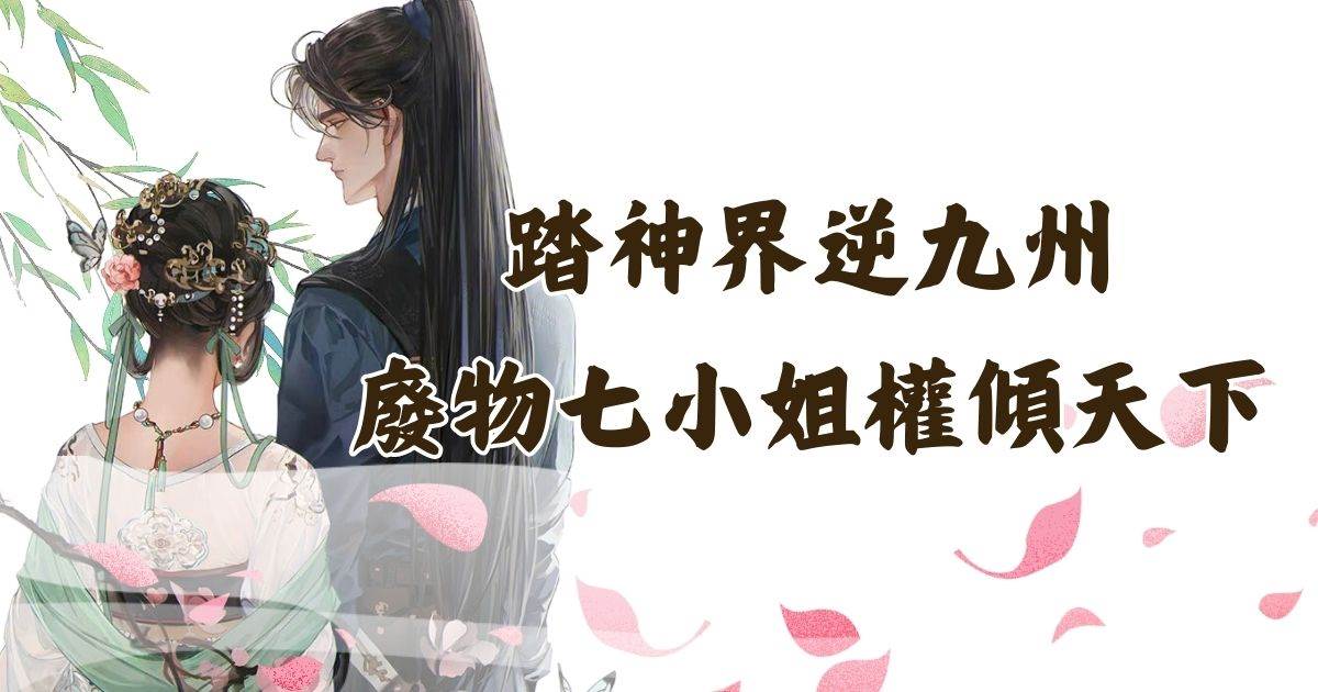 踏神界逆九州:廢物七小姐權傾天下