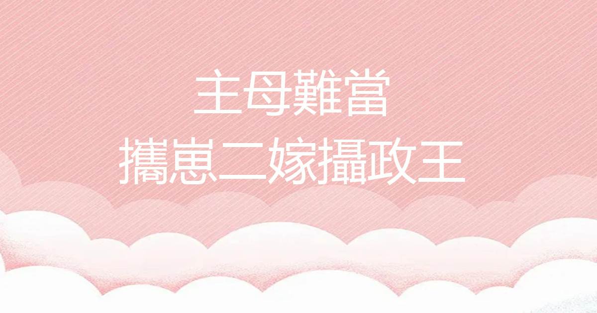 主母難當,攜崽二嫁攝政王