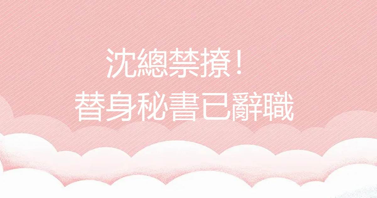 沈總禁撩！替身秘書已辭職