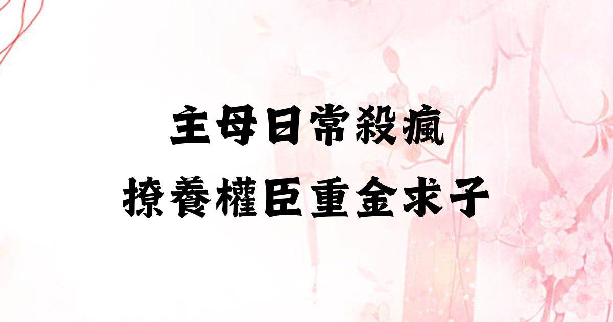 主母日常殺瘋,撩養權臣重金求子