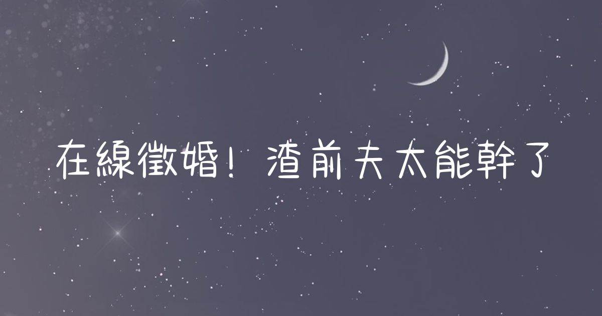 在線征婚!渣前夫太能幹了