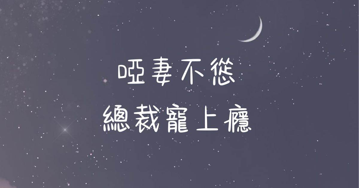 啞妻不慫,總裁寵上瘾