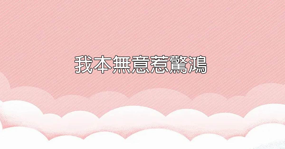 我本無意惹驚鴻