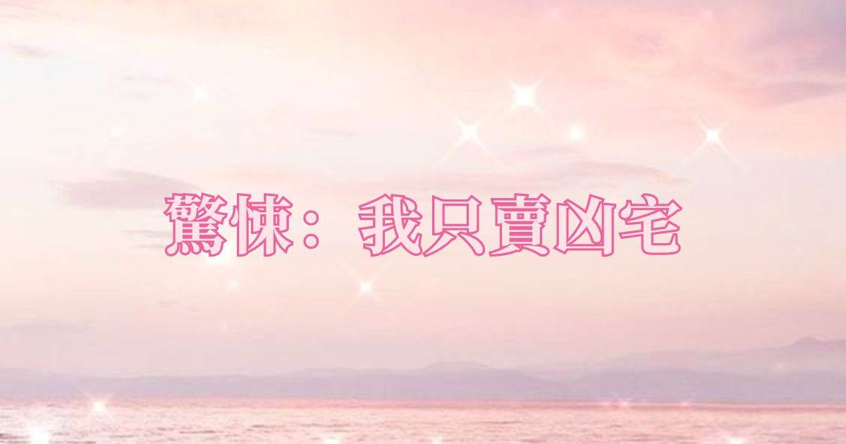 驚悚:我隻賣兇宅